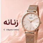 زنانه