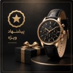پیشنهاد ویژه